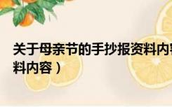 关于母亲节的手抄报资料内容文字（关于母亲节的手抄报资料内容）