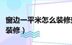 窗边一平米怎么装修效果图（窗边一平米怎么装修）