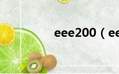eee200（eeepc1000h）