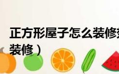 正方形屋子怎么装修效果图（正方形屋子怎么装修）