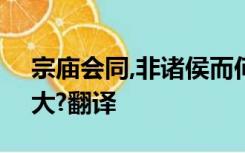 宗庙会同,非诸侯而何?赤也为之小,孰能为之大?翻译
