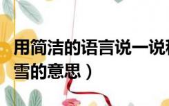 用简洁的语言说一说程门立雪的意思（程门立雪的意思）