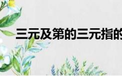 三元及第的三元指的是什么（三元及第）