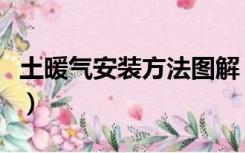土暖气安装方法图解（土暖气安装方法是什么）
