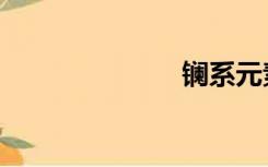 镧系元素（镧）