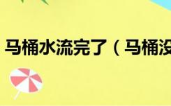 马桶水流完了（马桶没弹回一晚上淌多少水）