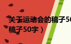 关于运动会的稿子50字写法（关于运动会的稿子50字）