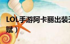 LOL手游阿卡丽出装天赋（英雄联盟阿卡利天赋）