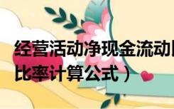 经营活动净现金流动比率计算公式（现金流动比率计算公式）