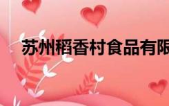 苏州稻香村食品有限公司（苏州稻香村）