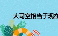 大司空相当于现在什么官（大司空）