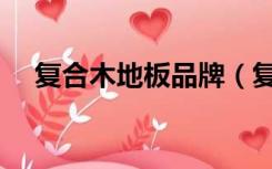 复合木地板品牌（复合地板什么牌子好）