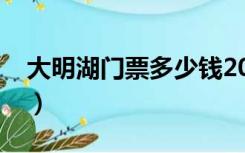 大明湖门票多少钱2021（大明湖门票多少钱）