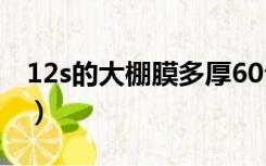 12s的大棚膜多厚60公高（12s的大棚膜多厚）