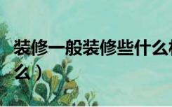装修一般装修些什么材料（装修一般装修些什么）