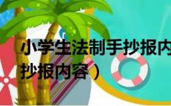 小学生法制手抄报内容30字（小学生法制手抄报内容）