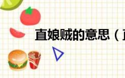 直娘贼的意思（直娘贼什么意思）