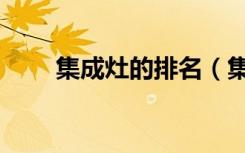 集成灶的排名（集成灶什么品牌好）