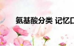 氨基酸分类 记忆口诀（氨基酸分类）