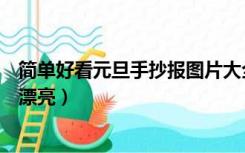 简单好看元旦手抄报图片大全（元旦手抄报图片大全简洁又漂亮）