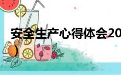 安全生产心得体会200字（安全生产心得体会）