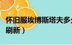 怀旧服埃博斯塔夫多久刷新（埃博斯塔夫多久刷新）