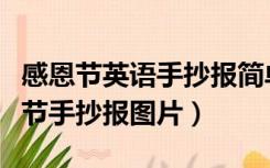 感恩节英语手抄报简单好看（好看的英语感恩节手抄报图片）