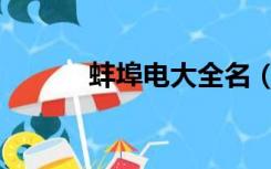 蚌埠电大全名（蚌埠电大在线）