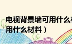 电视背景墙可用什么材料固定（电视背景墙可用什么材料）