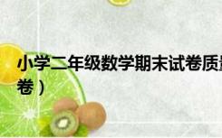 小学二年级数学期末试卷质量分析（小学二年级数学期末试卷）
