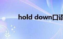 hold down口语（hold down）