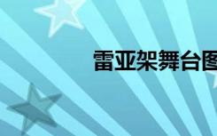 雷亚架舞台图片（雷亚架）