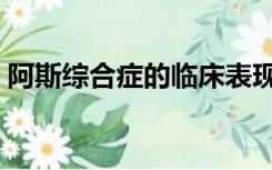 阿斯综合症的临床表现及处理（阿斯综合症）