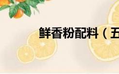鲜香粉配料（五香粉调料配方）