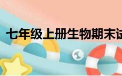 七年级上册生物期末试卷及答案2021-2022
