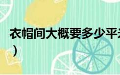 衣帽间大概要多少平米（衣帽间多少平米合适）