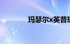 玛瑟尔x英普瑞斯（玛瑟尔）