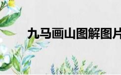 九马画山图解图片（九马画山图解）