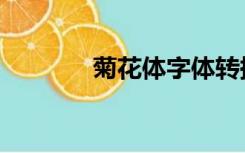 菊花体字体转换器（菊花体）