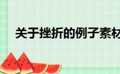 关于挫折的例子素材（关于挫折的例子）