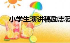 小学生演讲稿励志范文（小学生演讲稿）