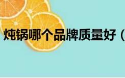 炖锅哪个品牌质量好（什么牌子的电炖锅好）