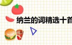 纳兰的词精选十首赏析（纳兰的词）