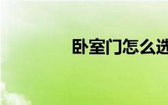 卧室门怎么选（门怎么选）