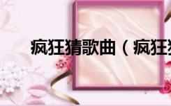 疯狂猜歌曲（疯狂猜歌所有答案大全）