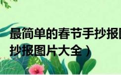 最简单的春节手抄报图片大全（简单的春节手抄报图片大全）