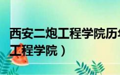 西安二炮工程学院历年录取分数线（西安二炮工程学院）