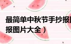 最简单中秋节手抄报图片（简单的中秋节手抄报图片大全）