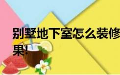 别墅地下室怎么装修?新中式风格给你惊艳效果!