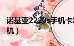 诺基亚2220s手机卡怎么装（诺基亚2220s手机）